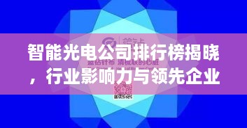 智能光電公司排行榜揭曉，行業(yè)影響力與領(lǐng)先企業(yè)盤點
