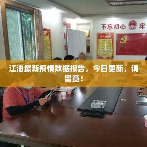 江油最新疫情數(shù)據(jù)報(bào)告，今日更新，請(qǐng)留意！