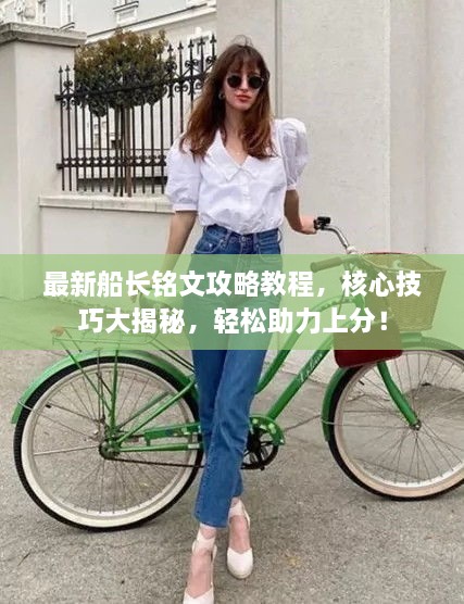 最新船長銘文攻略教程，核心技巧大揭秘，輕松助力上分！