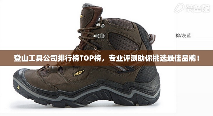 登山工具公司排行榜TOP榜，專業(yè)評測助你挑選最佳品牌！