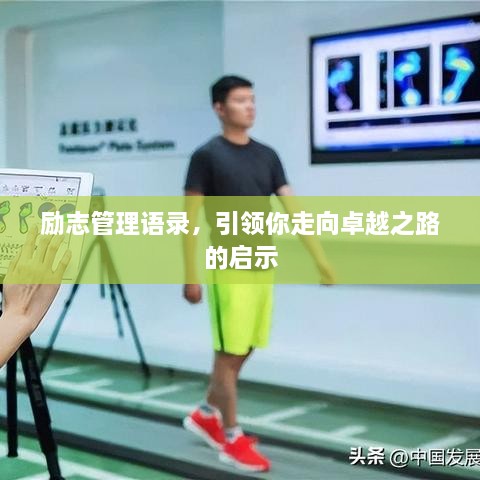 勵志管理語錄，引領你走向卓越之路的啟示