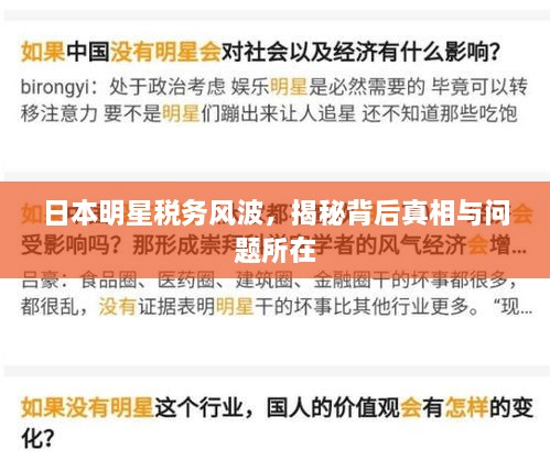 日本明星稅務(wù)風(fēng)波，揭秘背后真相與問題所在