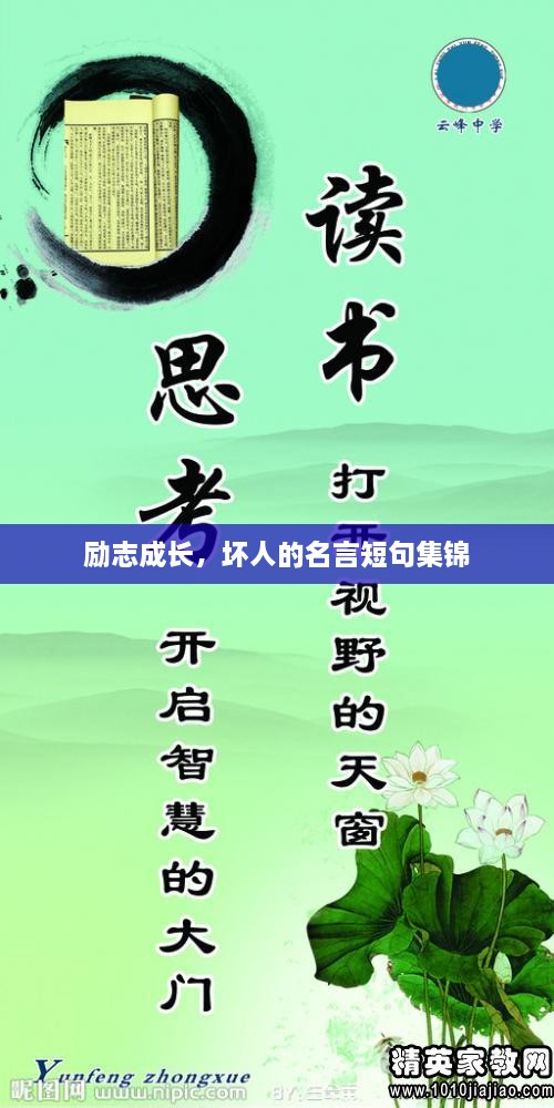 勵志成長，壞人的名言短句集錦