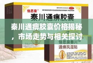 秦川通痹膠囊價(jià)格揭秘，市場(chǎng)走勢(shì)與相關(guān)探討