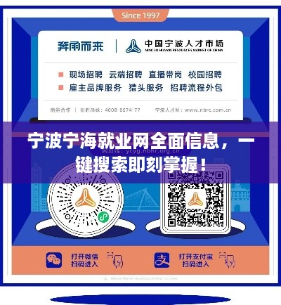 寧波寧海就業(yè)網(wǎng)全面信息，一鍵搜索即刻掌握！
