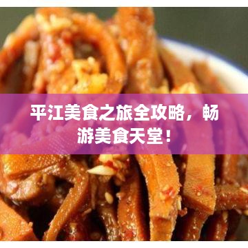 平江美食之旅全攻略，暢游美食天堂！