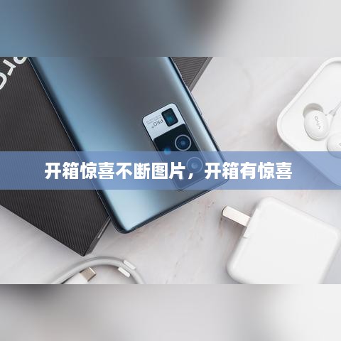 開箱驚喜不斷圖片，開箱有驚喜 