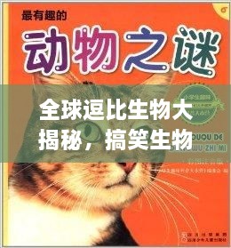 全球逗比生物大揭秘，搞笑生物排行榜TOP未知！