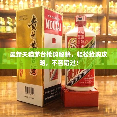 最新天貓茅臺搶購秘籍，輕松搶購攻略，不容錯過！