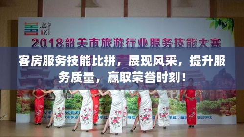 客房服務技能比拼，展現(xiàn)風采，提升服務質量，贏取榮譽時刻！