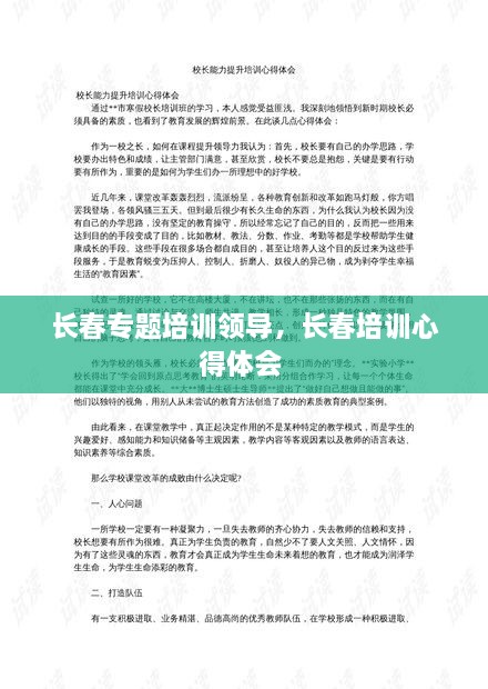 長春專題培訓(xùn)領(lǐng)導(dǎo)，長春培訓(xùn)心得體會 