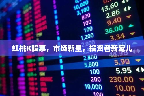 紅桃K股票，市場新星，投資者新寵兒