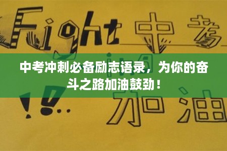 中考沖刺必備勵志語錄，為你的奮斗之路加油鼓勁！