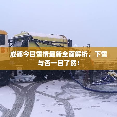 成都今日雪情最新全面解析，下雪與否一目了然！