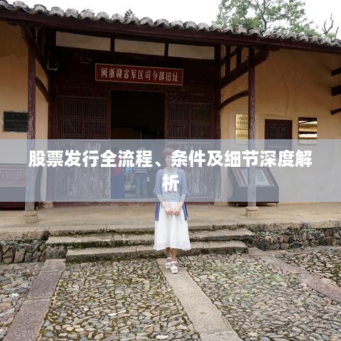 股票發(fā)行全流程、條件及細節(jié)深度解析