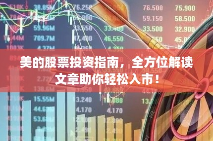 美的股票投資指南，全方位解讀文章助你輕松入市！