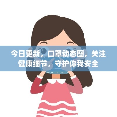 今日更新，口罩動態(tài)圖，關(guān)注健康細節(jié)，守護你我安全
