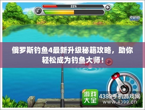 俄羅斯釣魚4最新升級(jí)秘籍攻略，助你輕松成為釣魚大師！