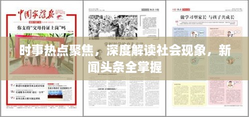 時事熱點聚焦，深度解讀社會現(xiàn)象，新聞頭條全掌握