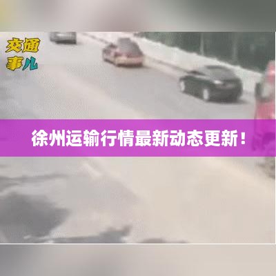 徐州運(yùn)輸行情最新動態(tài)更新！
