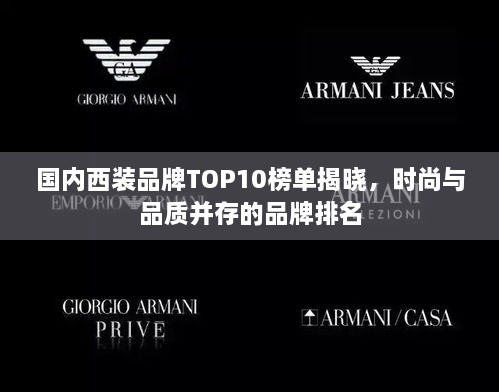 國(guó)內(nèi)西裝品牌TOP10榜單揭曉，時(shí)尚與品質(zhì)并存的品牌排名