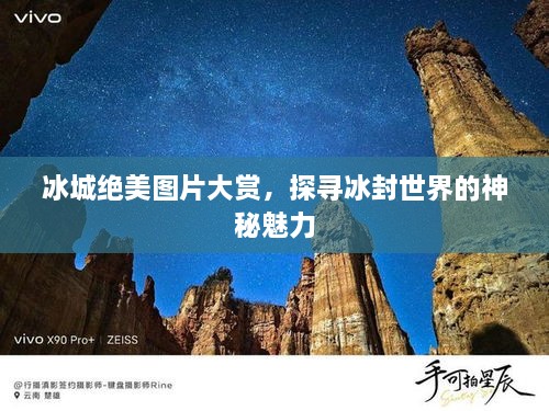 冰城絕美圖片大賞，探尋冰封世界的神秘魅力