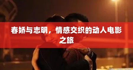 春嬌與志明，情感交織的動人電影之旅