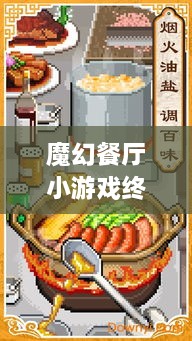 魔幻餐廳小游戲終極攻略，輕松玩轉(zhuǎn)美食制作之旅！