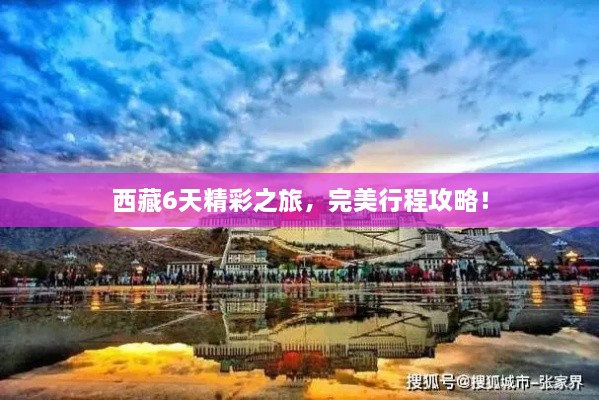 西藏6天精彩之旅，完美行程攻略！