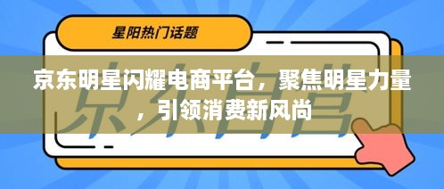 京東明星閃耀電商平臺，聚焦明星力量，引領(lǐng)消費新風(fēng)尚
