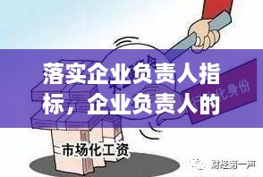 落實(shí)企業(yè)負(fù)責(zé)人指標(biāo)，企業(yè)負(fù)責(zé)人的要求 