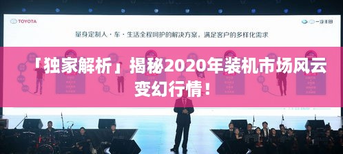 「獨家解析」揭秘2020年裝機市場風(fēng)云變幻行情！