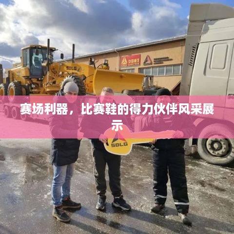 賽場(chǎng)利器，比賽鞋的得力伙伴風(fēng)采展示
