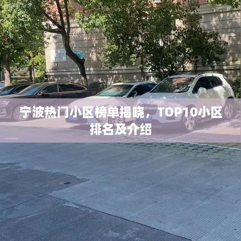 寧波熱門小區(qū)榜單揭曉，TOP10小區(qū)排名及介紹