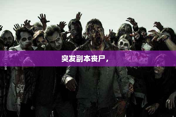 突發(fā)副本喪尸， 