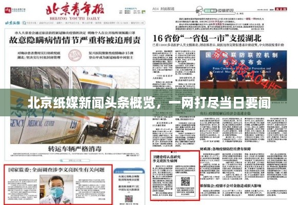 北京紙媒新聞?lì)^條概覽，一網(wǎng)打盡當(dāng)日要聞