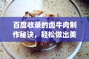 百度收錄的鹵牛肉制作秘訣，輕松做出美味鹵牛肉！