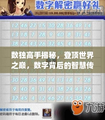 數(shù)獨(dú)高手揭秘，登頂世界之巔，數(shù)字背后的智慧傳奇
