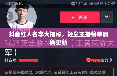 抖音紅人名字大揭秘，輕塵主播榜單最新更新