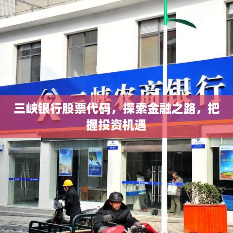 三峽銀行股票代碼，探索金融之路，把握投資機(jī)遇