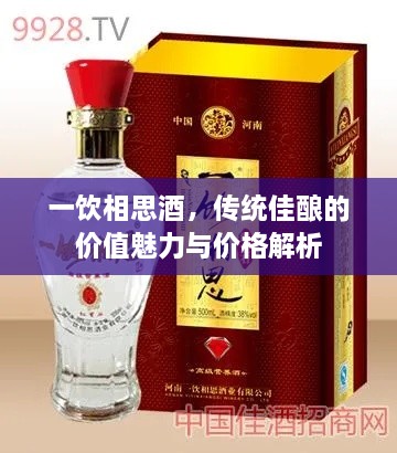 一飲相思酒，傳統(tǒng)佳釀的價值魅力與價格解析
