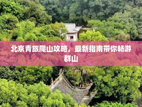 北京青旅爬山攻略，最新指南帶你暢游群山
