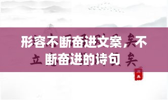 形容不斷奮進(jìn)文案，不斷奮進(jìn)的詩(shī)句 