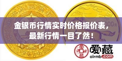 金銀幣行情實時價格報價表，最新行情一目了然！