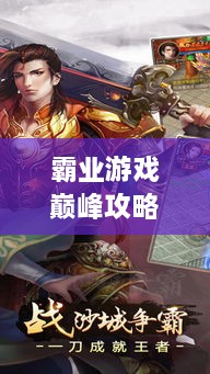 霸業(yè)游戲巔峰攻略視頻，輕松登頂，成為王者之巔！