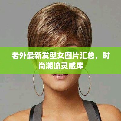 老外最新發(fā)型女圖片匯總，時(shí)尚潮流靈感庫