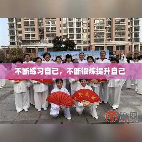 不斷練習(xí)自己，不斷鍛煉提升自己 