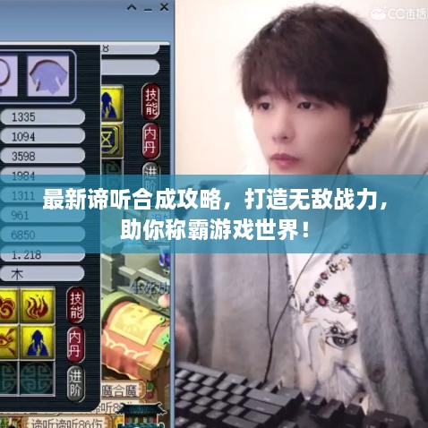 最新諦聽合成攻略，打造無敵戰(zhàn)力，助你稱霸游戲世界！