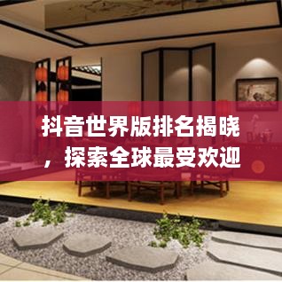 抖音世界版排名揭曉，探索全球最受歡迎的短視頻應(yīng)用上榜！