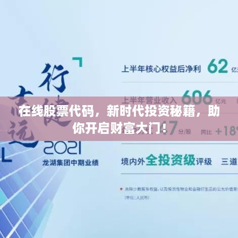 在線股票代碼，新時代投資秘籍，助你開啟財富大門！